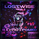 LostWise - Я курю громко