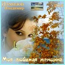 мой муж - попурри