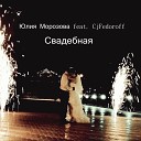 Юлия Морозова feat CjFedoroff - Свадебная DJ Goman Remix