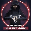 Я Кочевник - Мы все одно