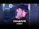 Группа Dabro Дабро - Поцелуй LIVE Авторадио