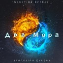 Induction Effect - Пандора