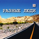 Разные Люди - Тепло