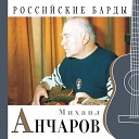 Михаил Анчаров - Баллада о красоте