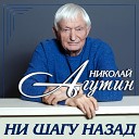 Николай Агутин - Музыкант