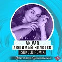 ANIVAR - Любимый человек Sdklub Remix