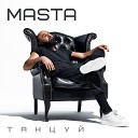 Masta - Танцуй Radio Edit
