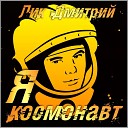 Лик Дмитрий - Я космонавт
