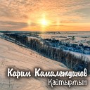 Карим Камалетдинов - Кайтырмын