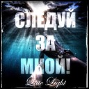 Late Light - Следуй За Мной