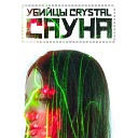 Убийцы Crystal - Плакал