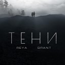 Reya Grant - Тени