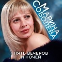 Марина Соболева - Черкеска Bonus track