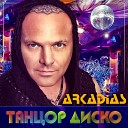 Аркадиас - Ах эта женщина