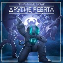 Другие Ребята - Астероид