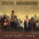 Братья Карамазовы - Железнодорожный роман