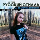 Russki Stil Ekaterina Denisowa - 8 Kak Nam Ne Schal