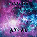 TIGRULYA 13 27 - Дурак