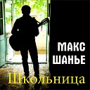 Макс Шанье - Школьница