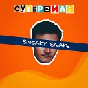 Sneaky Snake - Суперсила