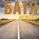 ИСМАИЛ - Волосы водопады