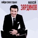 Алексей Зардинов - Последняя электричка