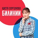 Настя Сергучева… - Эн эрэ