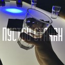 Kamalmazov - Пустой стакан