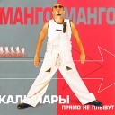 Манго Манго - Поле Куликово