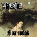 Skrizhali - Я за тобой