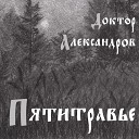 Доктор Александров - Бог Ты Мой (Иркутская)