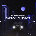 ALEX ANDREEV feat GiPSY PRINCE - Катимся По Дворам