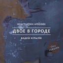 Константин Арбенин Вадим… - Транзитная пуля