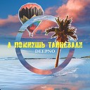 DEEPNO - А помнишь танцевали