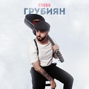 EDISS - Грубиян