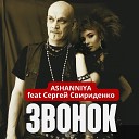 ASHANNIYA feat Сергей… - Звонок