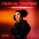 Лина Тарек ПАНЧ - Больше нет