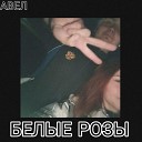 АВЕЛ - Белые розы