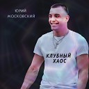 Юрий Московский - Клубный хаос