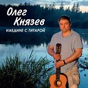 Олег Князев Александр… - Памяти друга Acoustic