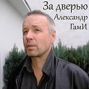 Александр ГамИ - Шторм