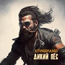 Stonehand - Дикий пес