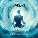 Транзит - Лети на солнце