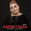 Патимат Расулова - Карие глаза Remix