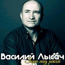 Василий Лысач - Времени река