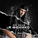 FIF REVE - С потолка