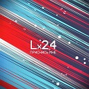 Lx24 - Приснись мне Radio Version