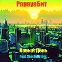PapayaБит feat Sam Bulletbox - Новый день