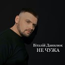 В тал й Данилюк - Не чужа