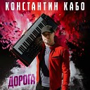 Константин Кабо - Снова в путь